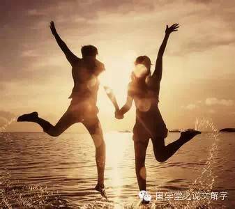 说文解字：寻“欢”作乐