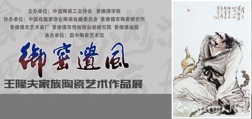 “御窑遗风”王隆夫家族陶瓷艺术作品展圆满落幕