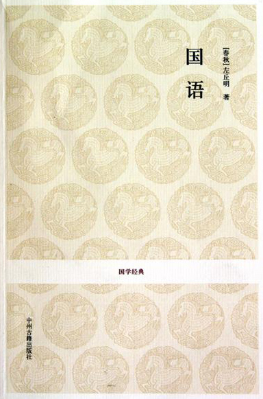 国语作者为春秋时期鲁国史官(国学常识：我国最早的国别史《国语》)