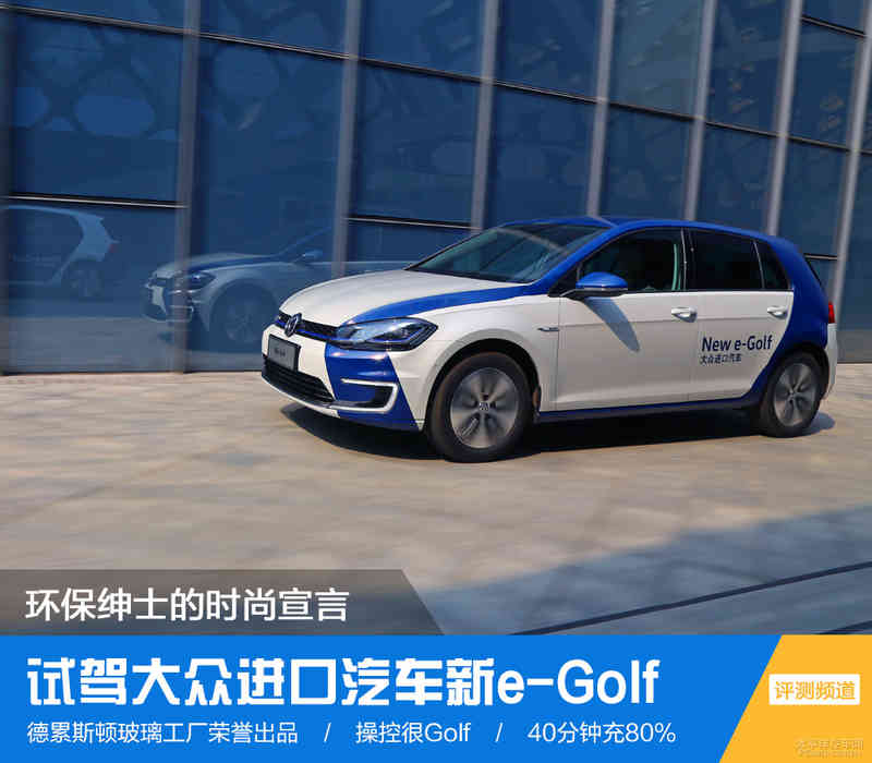 环保绅士的时尚宣言 试驾进口大众e-Golf