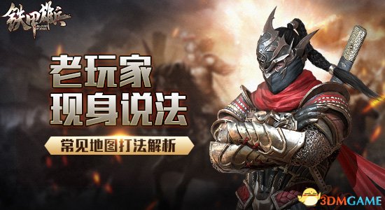 老玩家现身说法第六期 铁甲雄兵常见地图打法解析