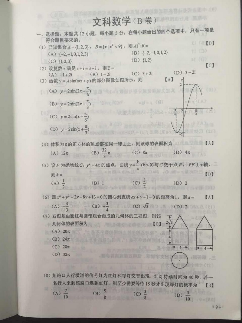 2016年陕西高考数学（文科）试题以及标准答案