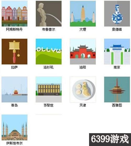 6399:疯狂猜图1.4版城市类答案大全介绍分享
