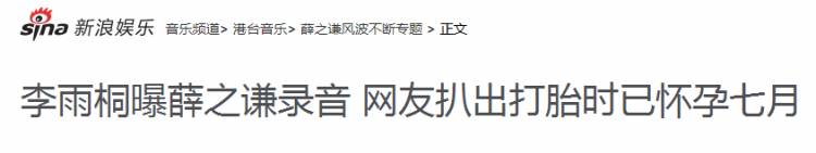 怀孕7个月被要求打胎？李雨桐又曝猛料，薛之谦的父亲都坐不住了