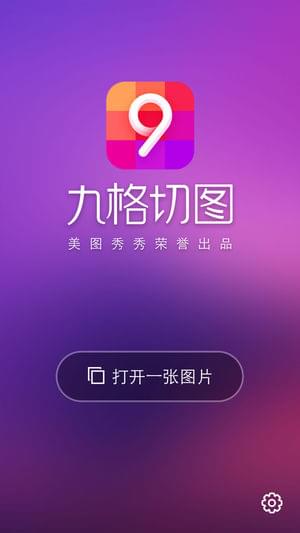 美图秀秀怎么做九宫格图 九格切图APP了解一下