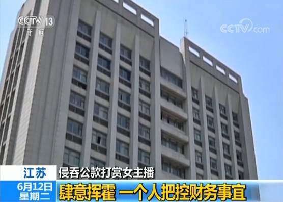 侵吞公款打赏主播,侵吞公款打赏女主播