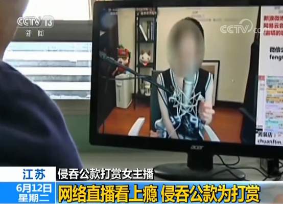 侵吞公款打赏主播,侵吞公款打赏女主播