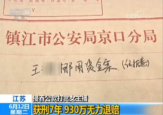 侵吞公款打赏主播,侵吞公款打赏女主播