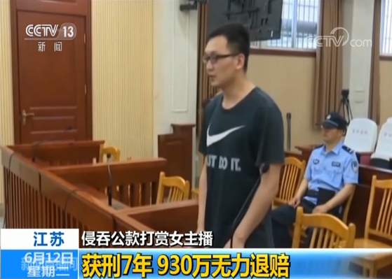 侵吞公款打赏主播,侵吞公款打赏女主播