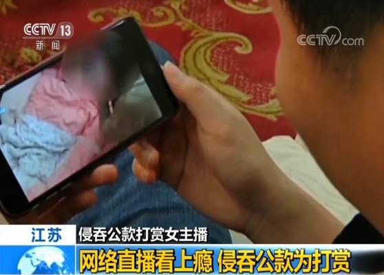 侵吞公款打赏主播,侵吞公款打赏女主播