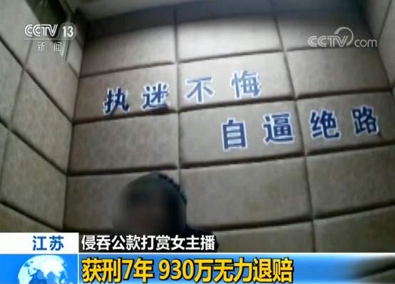 侵吞公款打赏主播,侵吞公款打赏女主播