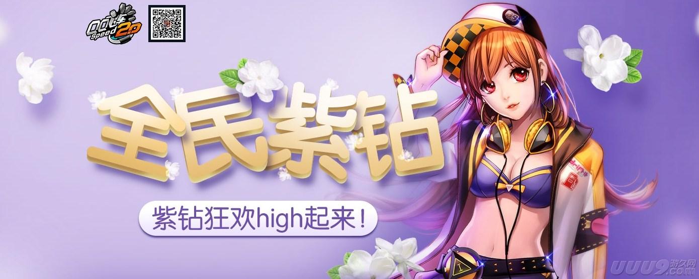 QQ飞车全民折扣开紫钻火热来袭 活动地址