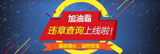 违章随时查，“加油霸”微信违章查询功能全新上线