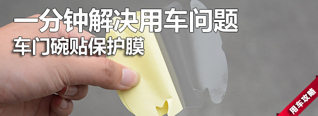 一分钟解决用车问题（60）解决车门异响