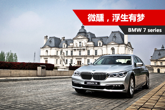 侃车约驾：微醺，浮生有梦丨试驾BMW 730Li