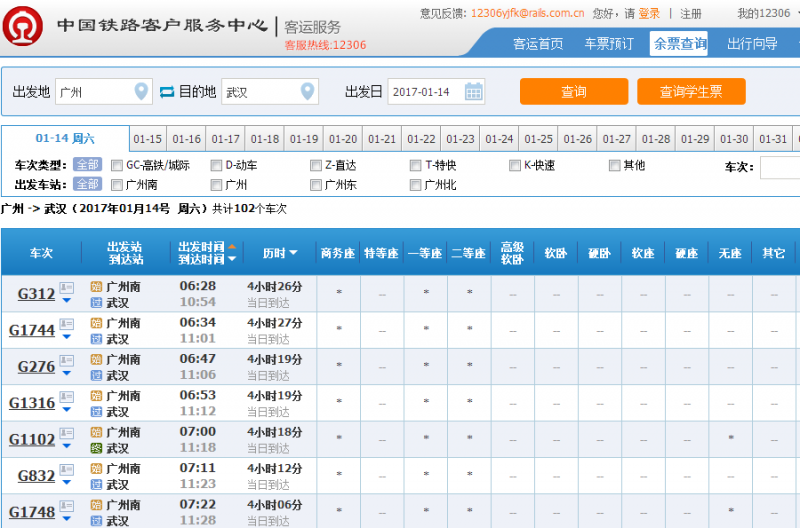 火车票余票查询图片