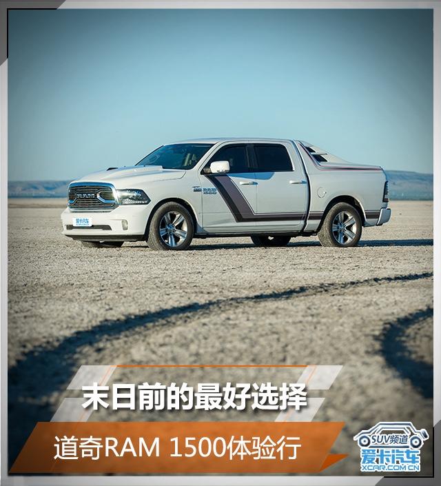 末日前的最好选择 道奇RAM 1500体验行