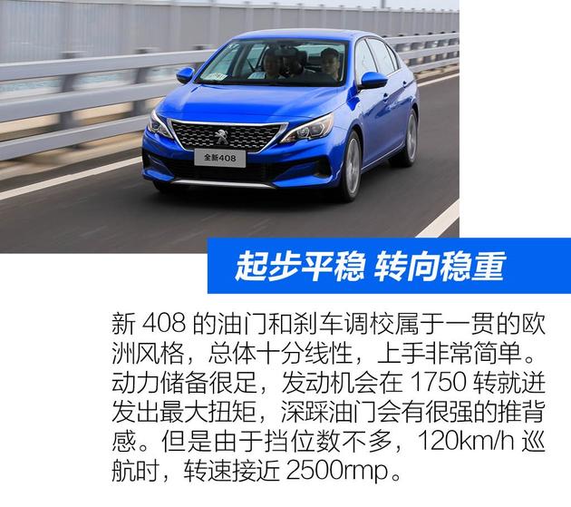 运动时尚的小狮子 抢先试驾全新标致408