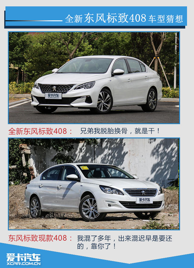 《爱曝价》狮子崛起之全新东风标致408