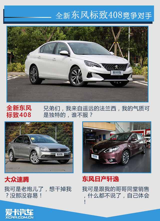 《爱曝价》狮子崛起之全新东风标致408