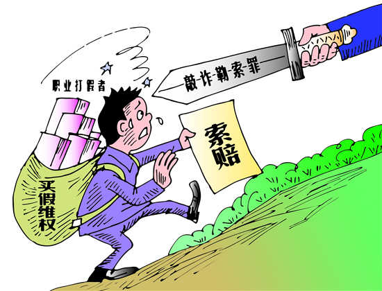 关注丨职业举报人：戴着镣铐跳舞