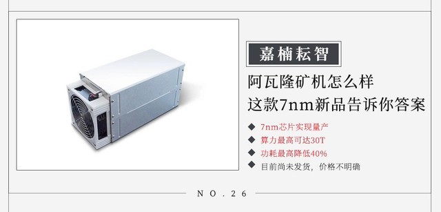 阿瓦隆A9系列矿机怎么样 7nm成关键因素