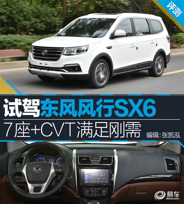 试驾东风风行SX6 兼顾MPV实用性SUV通过性
