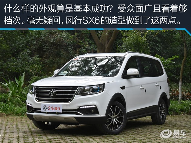 试驾东风风行SX6 兼顾MPV实用性SUV通过性