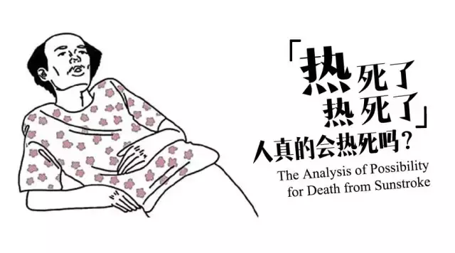 为什么中暑也会闹出人命(中暑会死人)