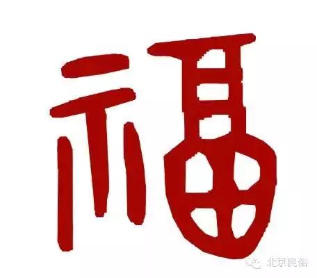 福字的演变之路福字的演变过程详细