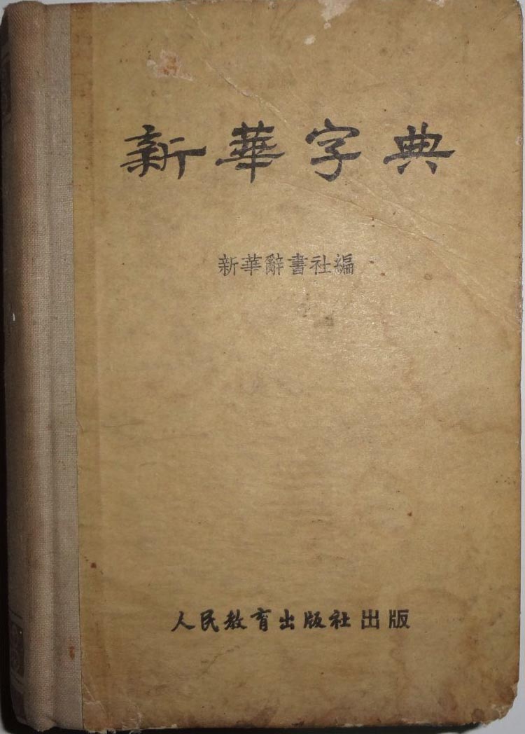 “字典”这一名称的由来