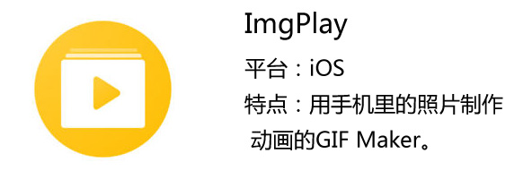 imgplay是一款利用图片,连拍快照,视频就能轻松制作gif
