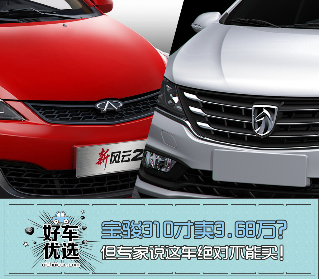 宝骏310才卖3.68万？但专家说这车绝对不能买！