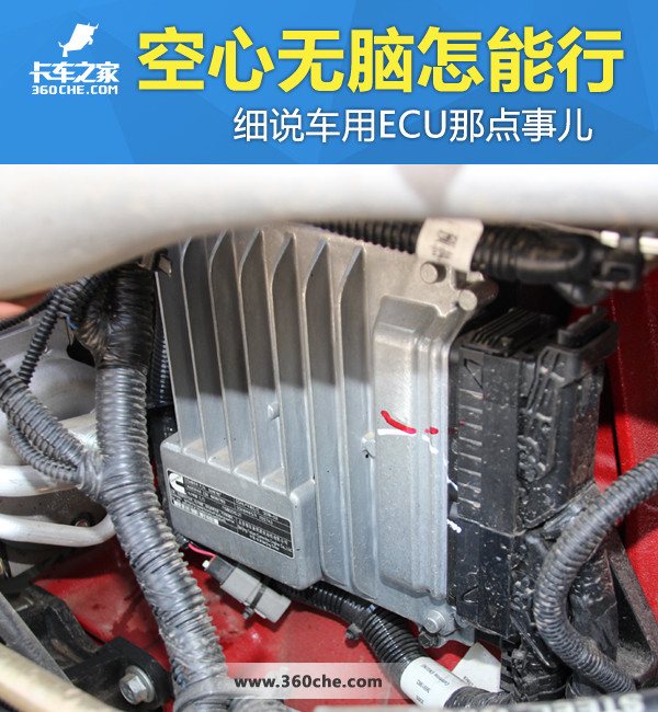 空心无脑怎能行 细说车用ECU那点事儿