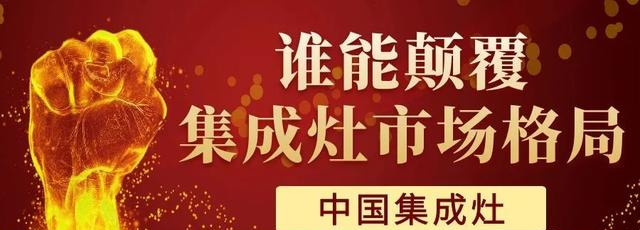 2020年厨电市场格局或被集成灶改写