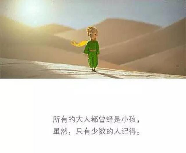 《小王子》：无论我们饱经多少沧桑，都不要舍弃曾经那份童真