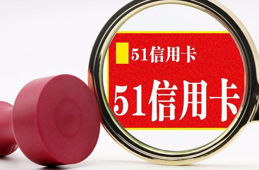 全面清退！51信用卡P2P业务彻底叫停，一年亏损近8.5亿！