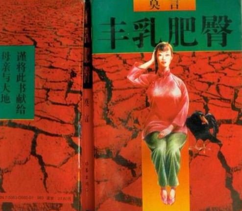 莫言的《丰乳肥臀》，其实就是一个巨婴的成长史