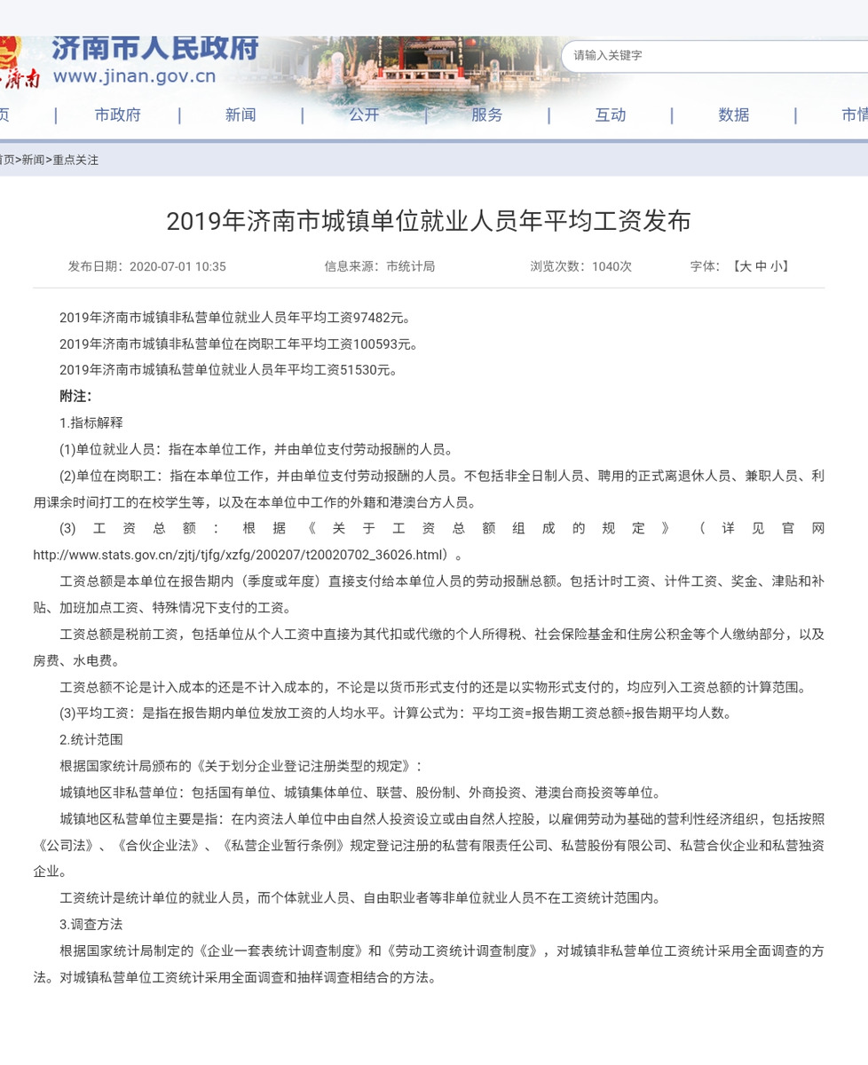 才知道，私营和非私营单位工资差距这么大，济南青岛官方数据来了