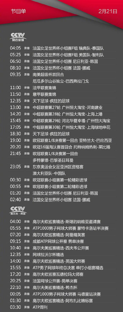 cctv足球风云节目表(央视体育CCTV5/5 、风云足球频道今天节目单(2月21日))