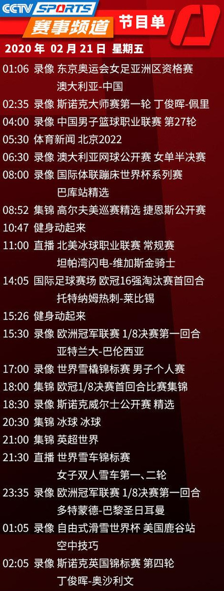 cctv足球风云节目表(央视体育CCTV5/5 、风云足球频道今天节目单(2月21日))