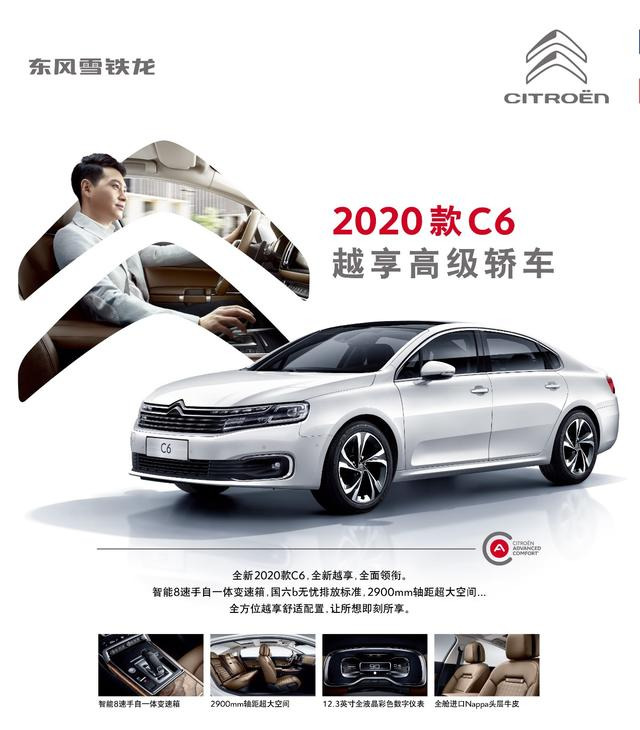 东风雪铁龙2020款C6上市，加量不加价售18.99万起，舒适家轿典范