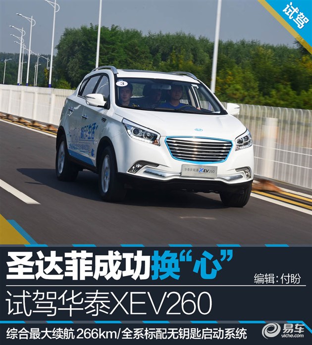 圣达菲成功换“心” 试驾华泰XEV260