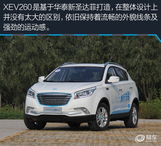圣达菲成功换“心” 试驾华泰XEV260