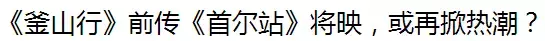 釜山行前传(干，「釜山行」前传更黑更硬)