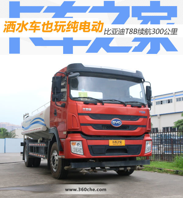 洒水车也玩纯电动 比亚迪T8B续航300km