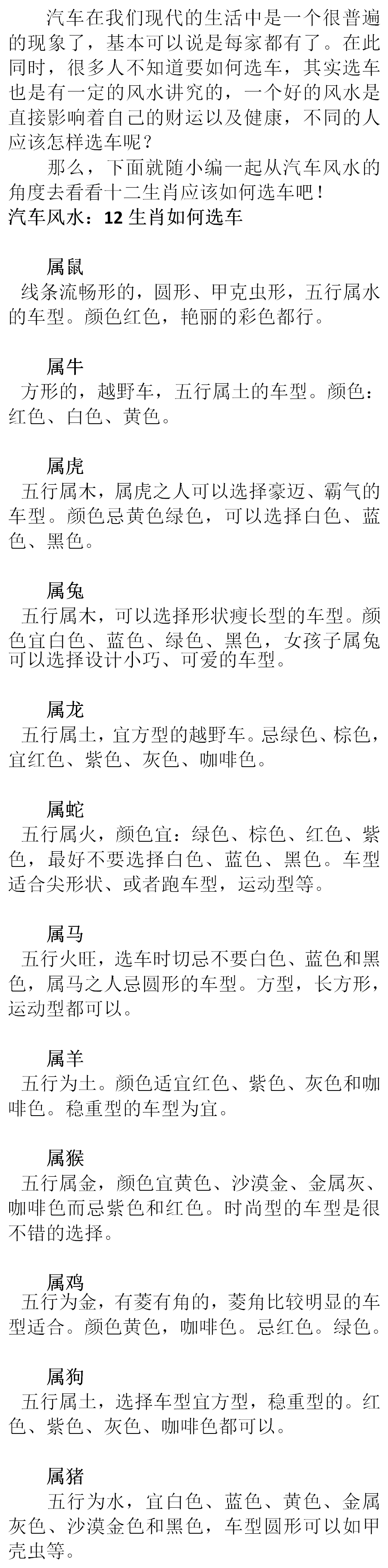 汽车风水：12生肖如何选车