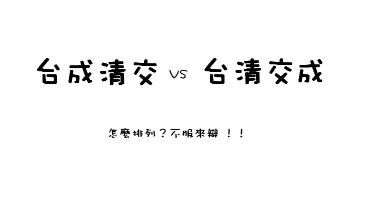 台湾最新大学排名 “清华”甩“北大”好几条街