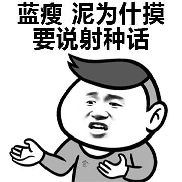 蓝瘦香菇表情包