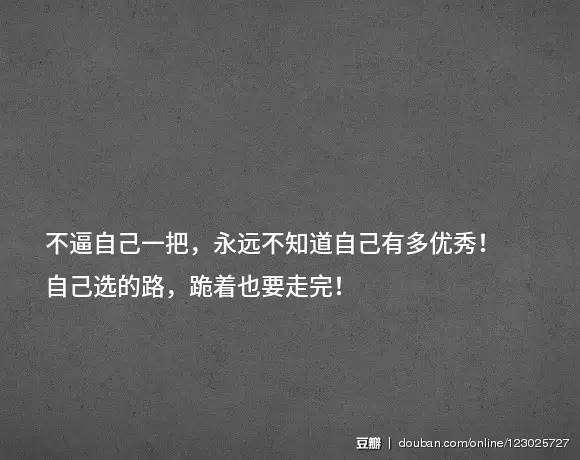 鸡血 | 那些让你瞬间满血复活的句子—来自豆瓣用户分享